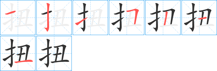 扭 扭