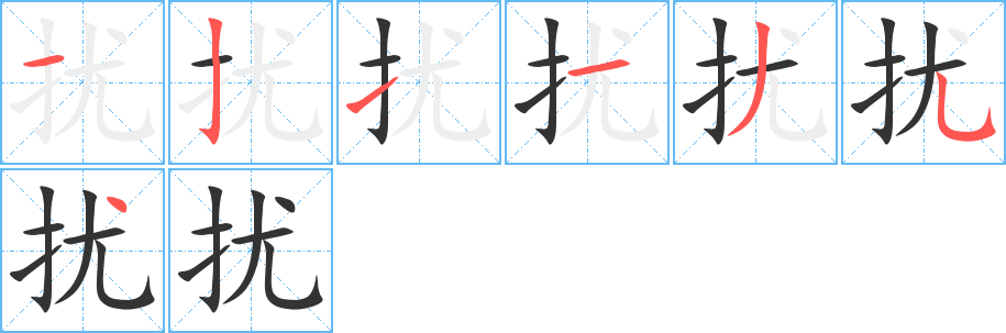 扰 扰