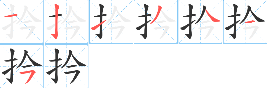 扲 扲