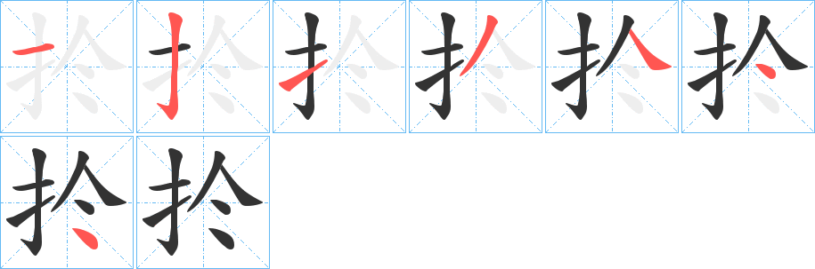 扵 扵