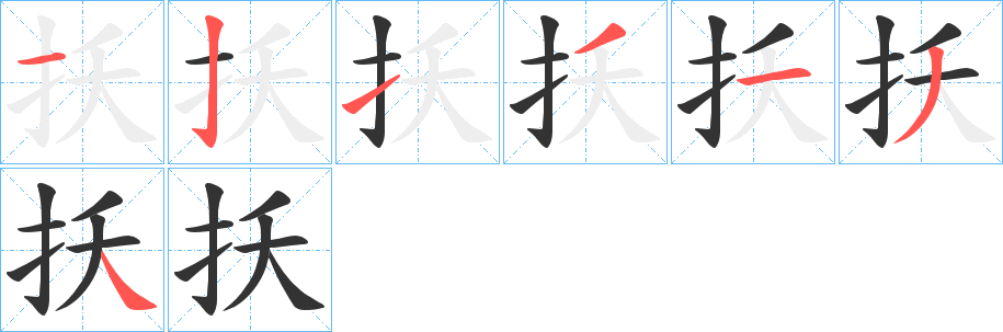 扷 扷