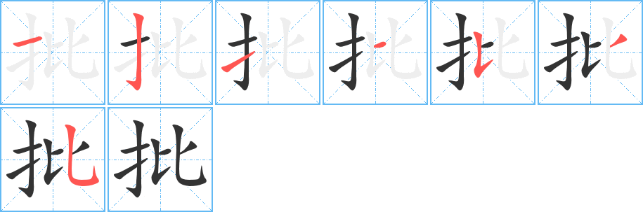 批 批
