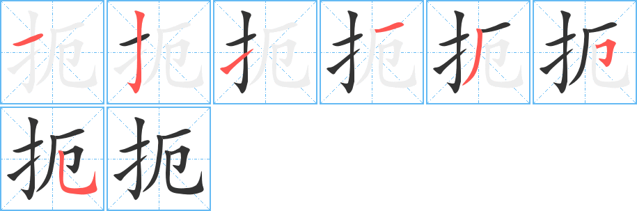 扼 扼