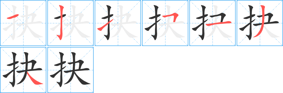 抉 抉