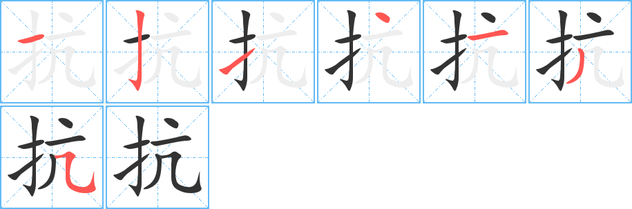 抗 抗