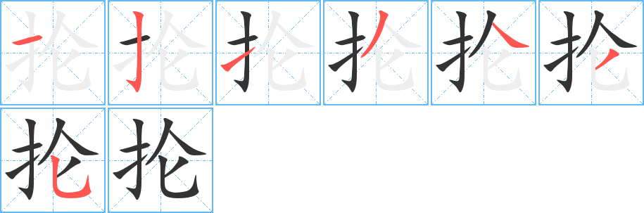 抡 抡