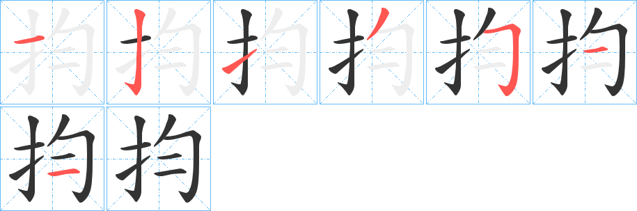 抣 抣