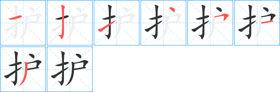 护 护