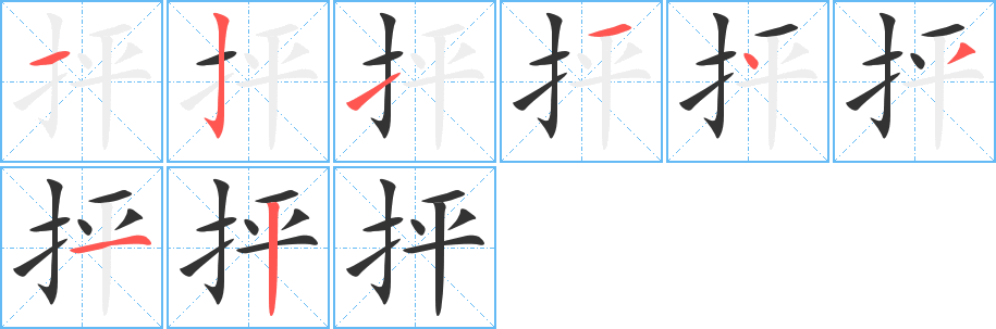 抨 抨