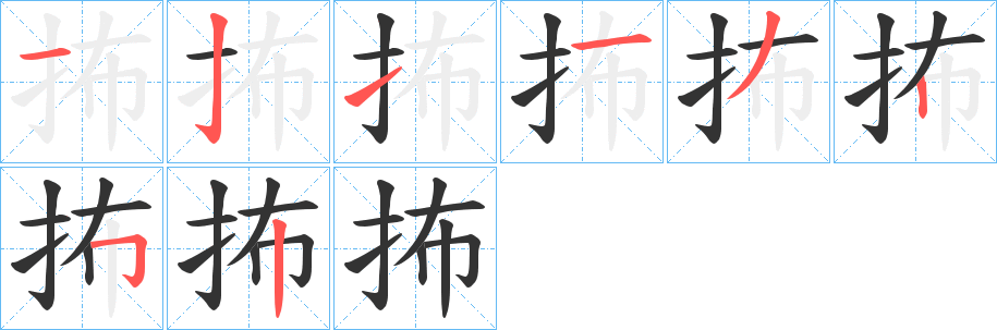 抪 抪