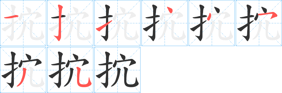 抭 抭