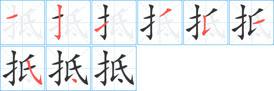抵 抵