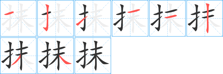 抹 抹