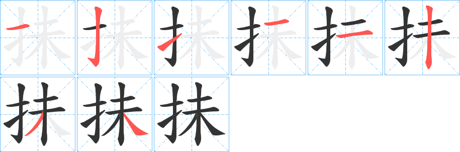 抺 抺