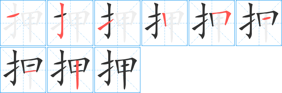 押 押