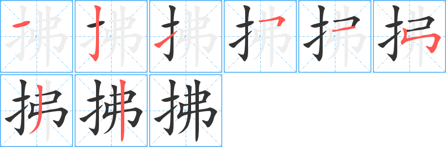 拂 拂