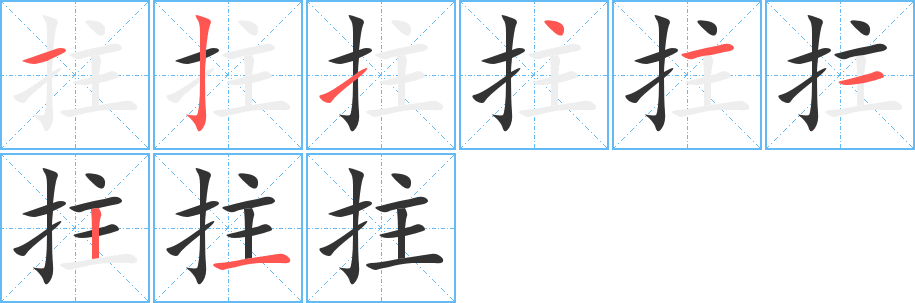 拄 拄