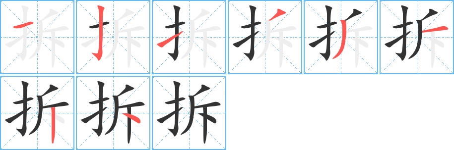 拆 拆