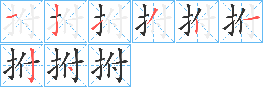 拊 拊