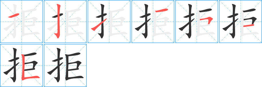 拒 拒