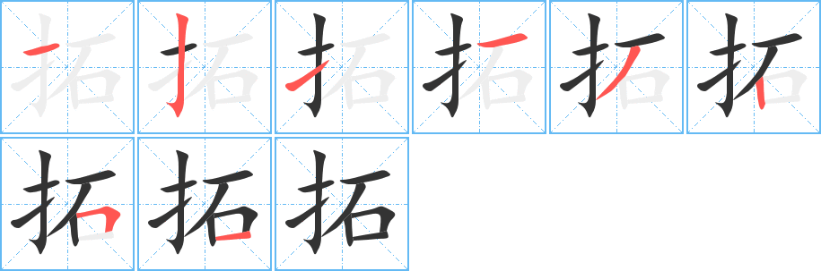 拓 拓