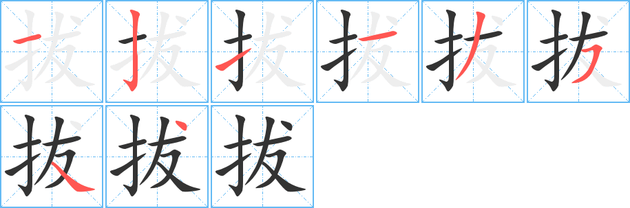 拔 拔