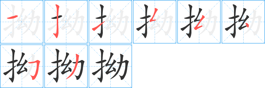 拗 拗