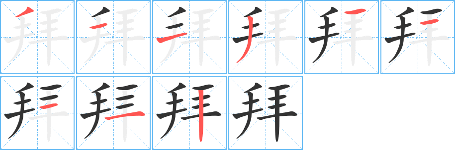 拜 拜