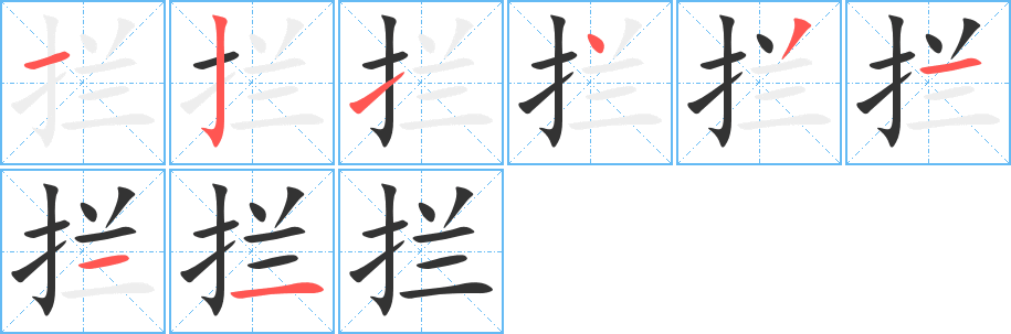 拦 拦
