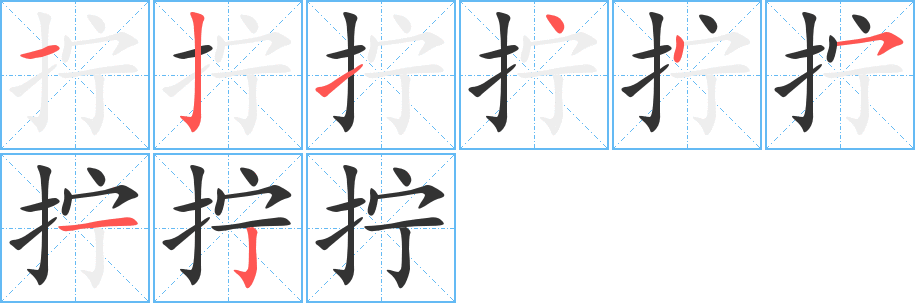拧 拧