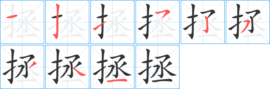 拯 拯