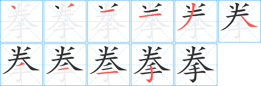 拳 拳