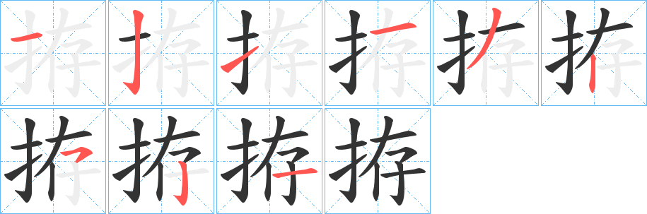 拵 拵