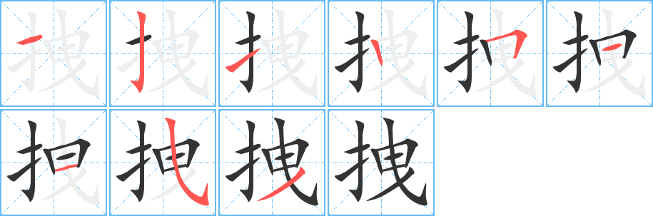 拽 拽