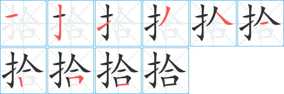 拾 拾