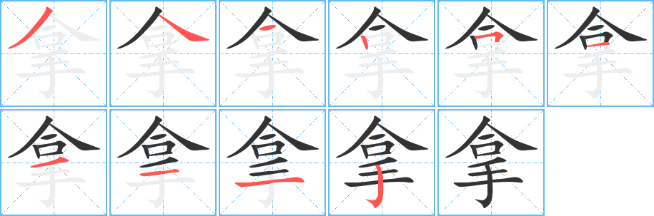拿 拿