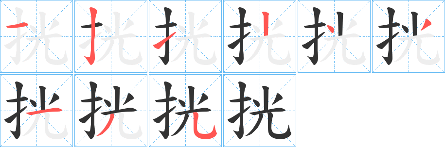 挄 挄