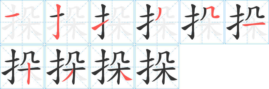 挆 挆