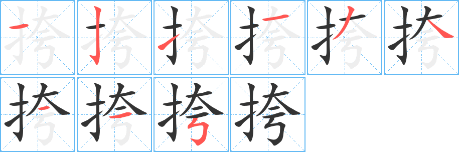 挎 挎