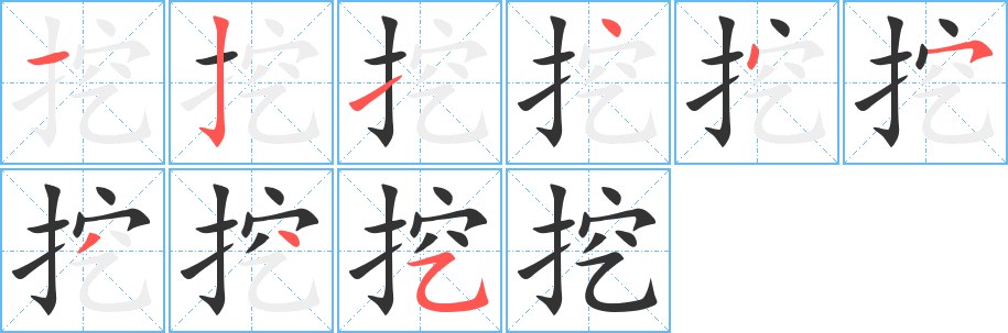 挖 挖