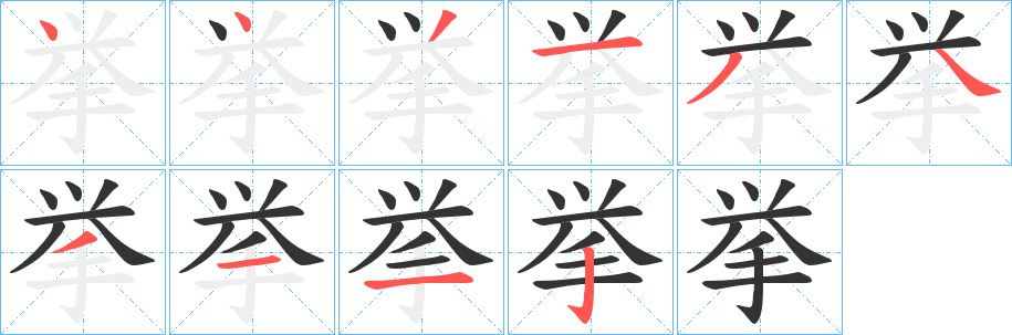 挙 挙