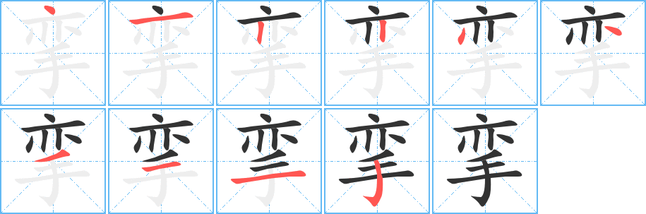 挛 挛