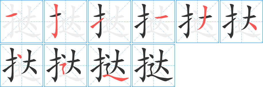 挞 挞