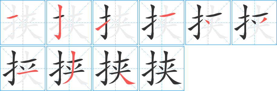 挟 挟