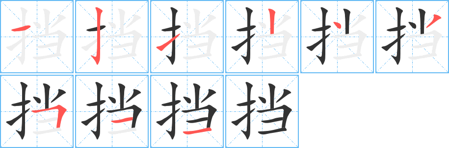 挡 挡