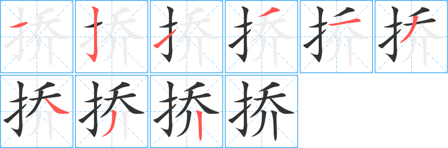 挢 挢