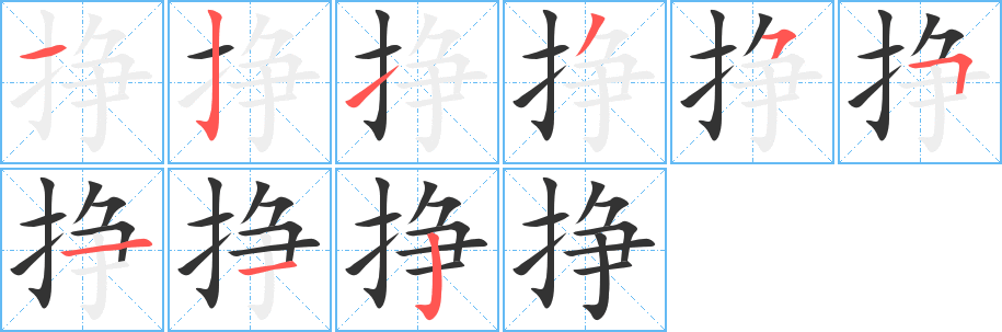 挣 挣