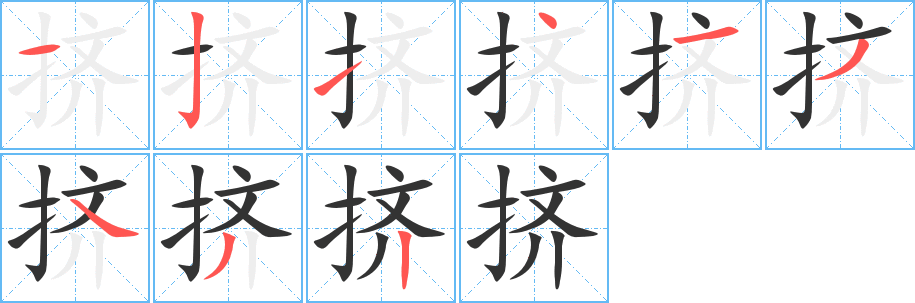 挤 挤