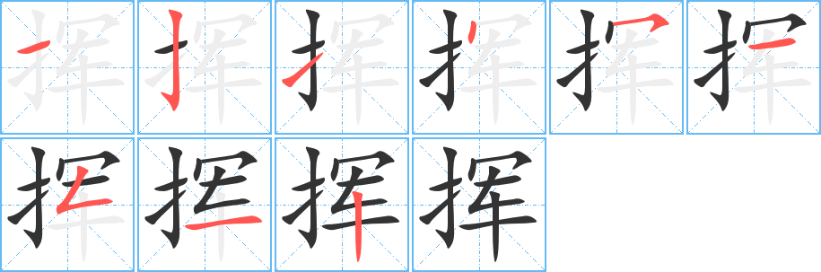 挥 挥