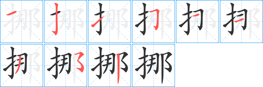 挪 挪